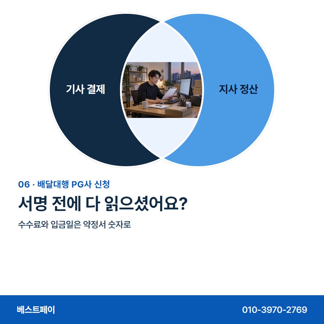 배달대행 PG사 신청 서명 전에 다 읽으셨어요? — 신청 전에 정할 것들을 아홉 장으로 나눴어요