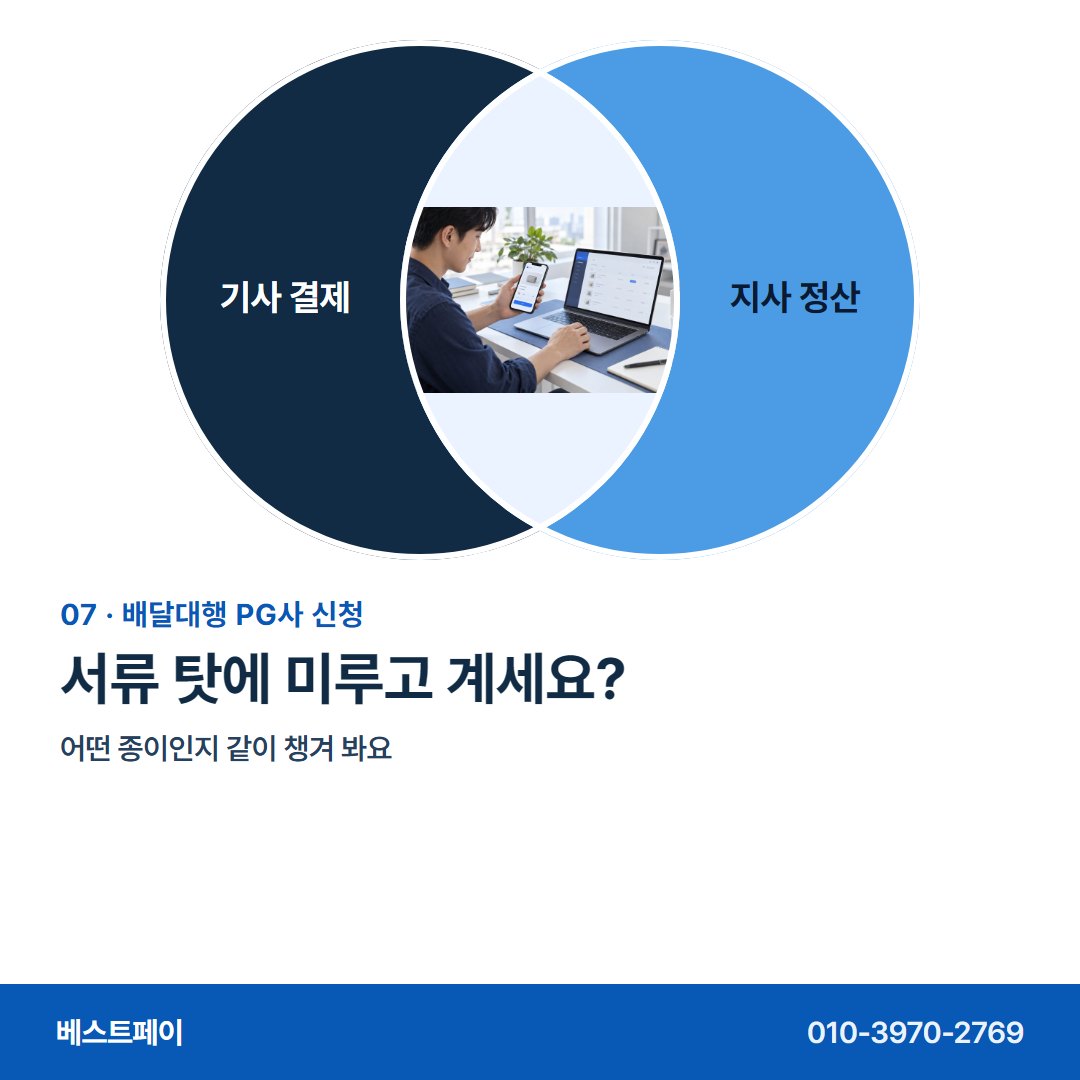배달대행 PG사 신청 서류 탓에 미루고 계세요? — 신청 전에 정할 것들을 아홉 장으로 나눴어요